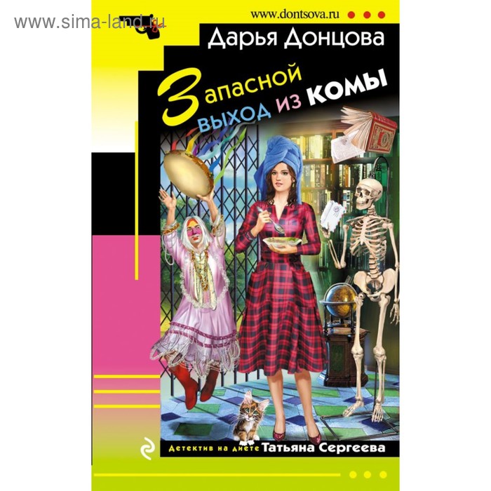 

Запасной выход из комы. Донцова Д.А.