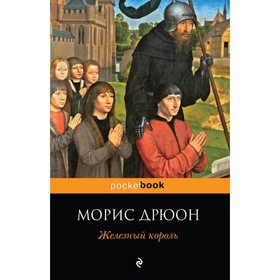 

Железный король. Дрюон М.