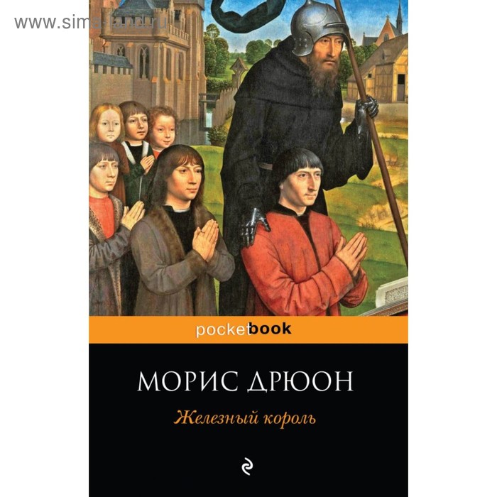 Исторический роман  Сима-Ленд мPockBook. Железный король. Дрюон М.