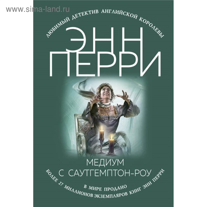 

Медиум с Саутгемптон-роу. Перри Э.