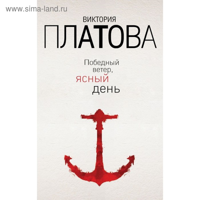 

Победный ветер, ясный день. Платова В.Е.