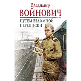 

мКлПрВойн. Путем взаимной переписки. Войнович В.Н.