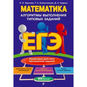 

Математика. Алгоритмы выполнения типовых заданий. Удалова Н. Н., Колесникова Т. А.