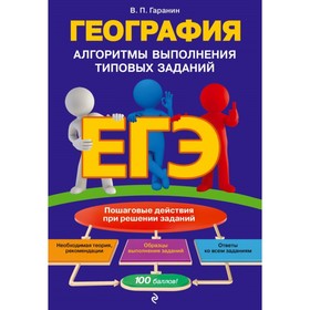 

ЕГЭ. География. Алгоритмы выполнения типовых заданий. Гаранин В. П.