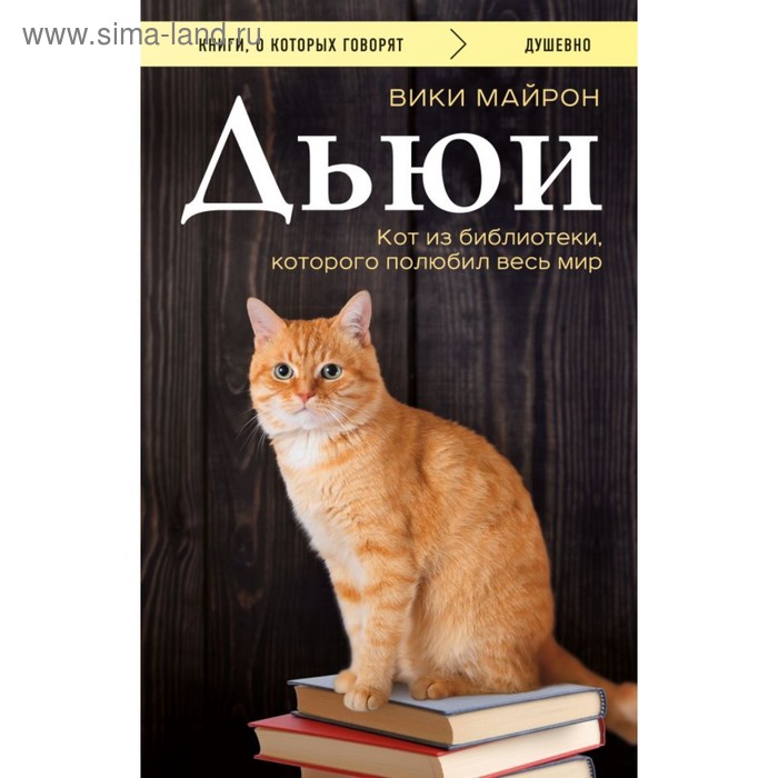 

Дьюи. Кот из библиотеки, которого полюбил весь мир. Майрон В.