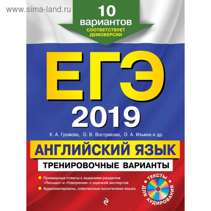 ЕГЭ-2019. Английский язык. Тренировочные варианты. 10 вариантов (+CD). Громова К. А., Вострикова ...