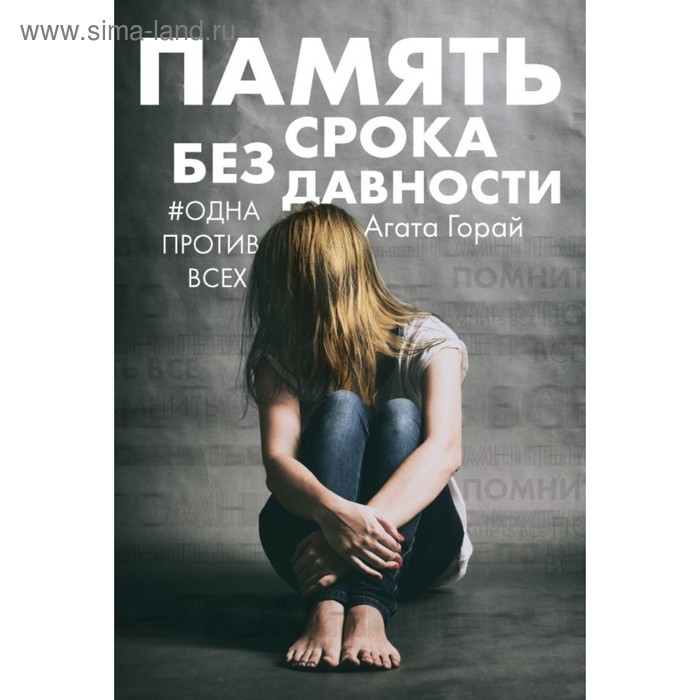 

Память без срока давности. Горай А.