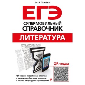

ЕГЭ. Литература. Супермобильный справочник. Ткачева М. В.