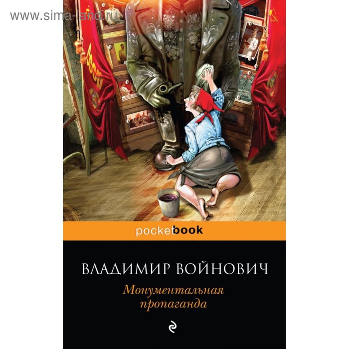 

Монументальная пропаганда. Войнович В. Н.
