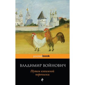 

Путем взаимной переписки. Войнович В. Н.