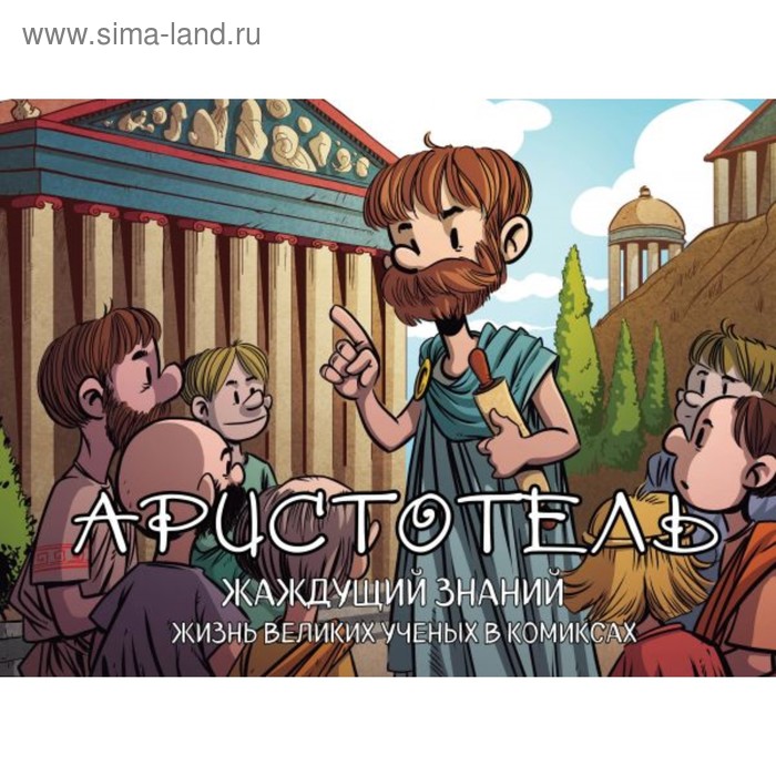 

Аристотель. Жаждущий знаний. Баярри Х.