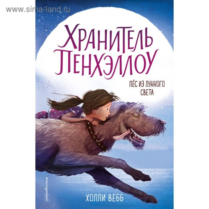 

Пёс из лунного света. Вебб Х.