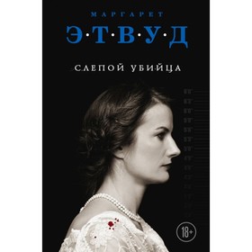 

мЭкспЧуда. Слепой убийца. Этвуд М.