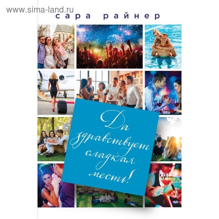 мРеалЛюбО. Да здравствует сладкая месть!. Райнер С.