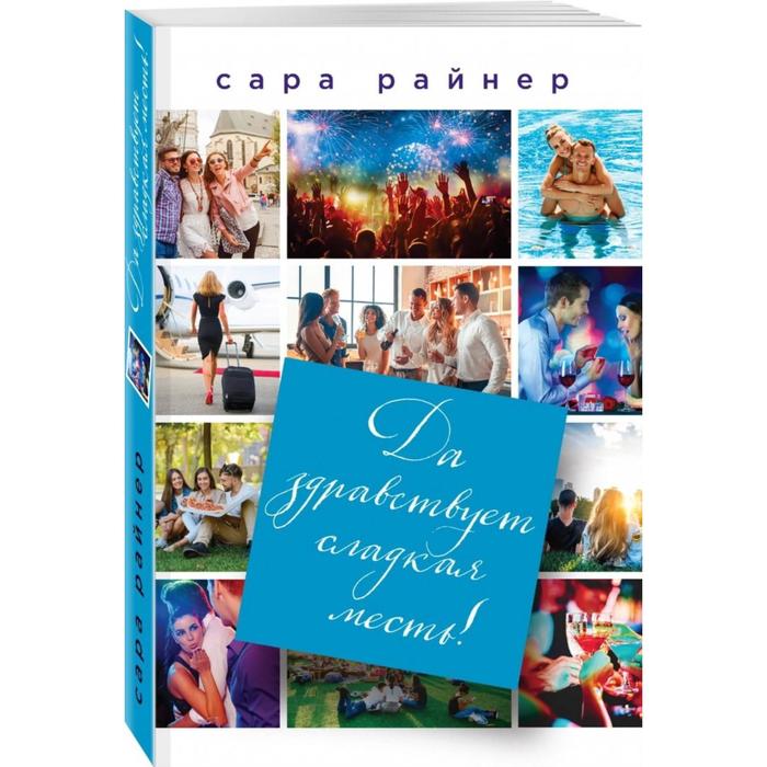 

Да здравствует сладкая месть!. Райнер С.
