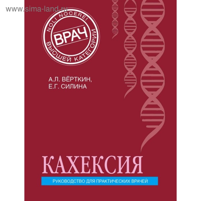 Кахексия. Руководство для практических врачей. Вёрткин А. Л., Силина Е. Г. неврология руководство для практических врачей вёрткин а л данилов а б