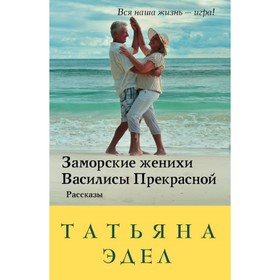 

Заморские женихи Василисы Прекрасной. Эдел Т.Я.