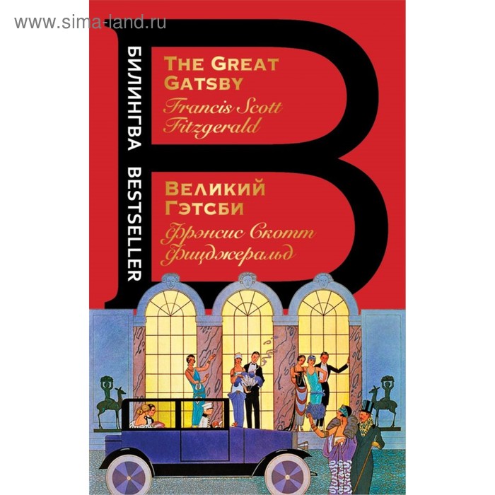 Билингва. Великий Гэтсби. The Great Gatsby. Фицджеральд Ф.С.