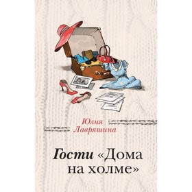 

Гости «Дома на холме». Лавряшина Ю.А.