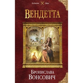 

Вендетта. Вонсович Б.