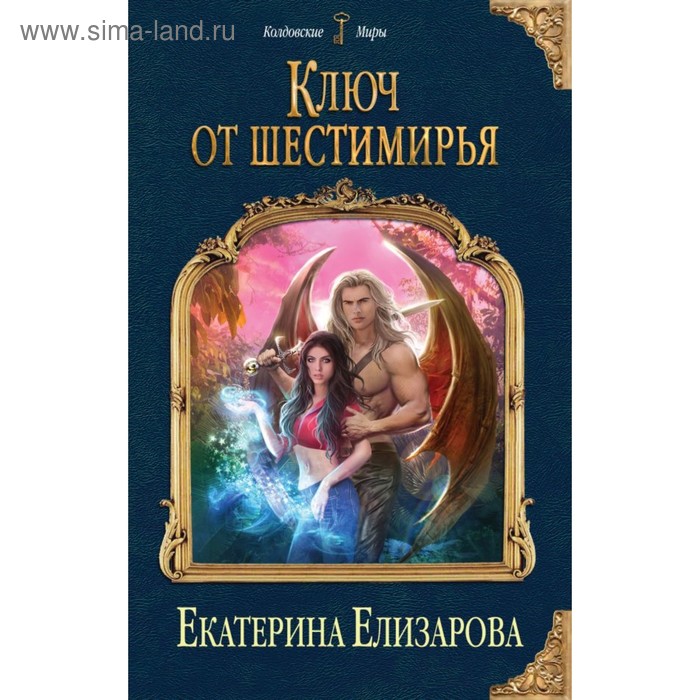 фото Колдмиры. ключ от шестимирья. елизарова е.б. эксмо