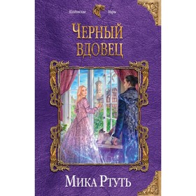 

Черный вдовец. Ртуть М.