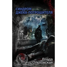 

Синдром Джека-потрошителя. Ольховская В.