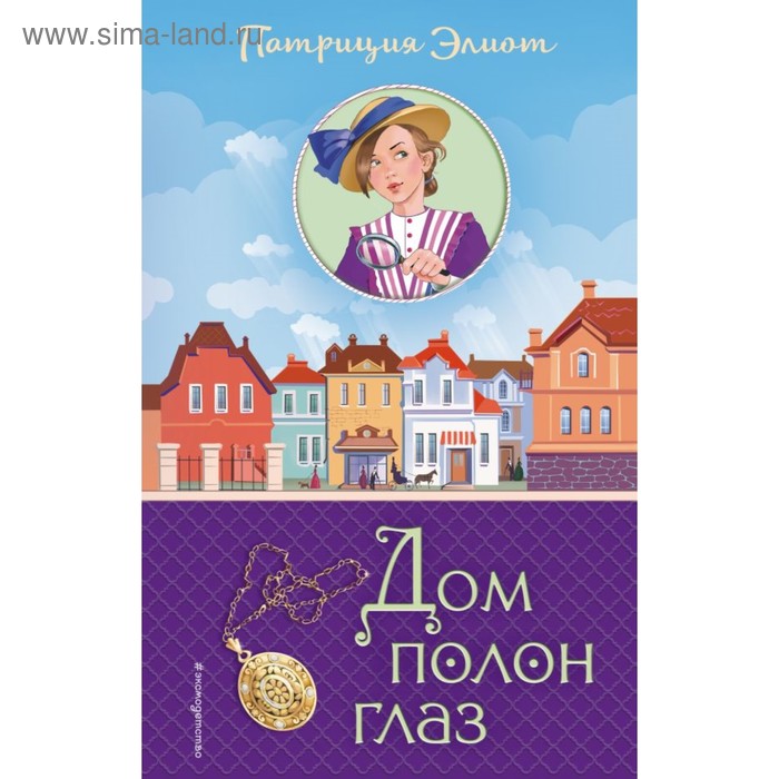 

Дом полон глаз. Элиот П.