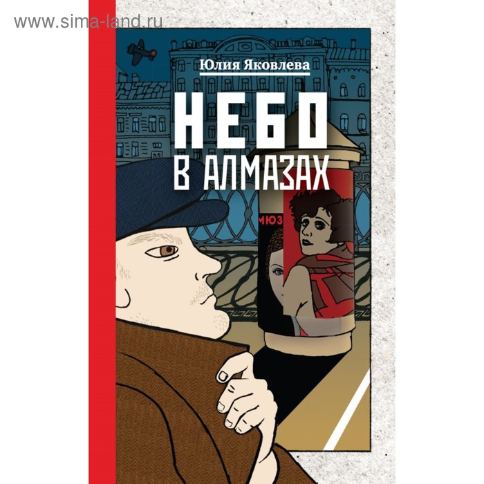 

Небо в алмазах. Яковлева Ю.
