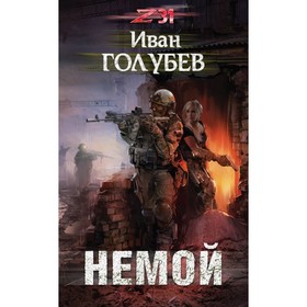 

Немой. Голубев И.