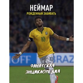 

Неймар. Фанатская энциклопедия. Дьячук И.А.
