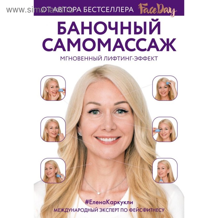 

Faceday. Баночный самомассаж. Мгновенный лифтинг-эффект. Каркукли Е. А.