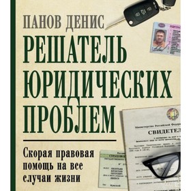 

Решатель юридических проблем: скорая правовая помощь на все случаи жизни. 7-е издание. Панов Д. В.