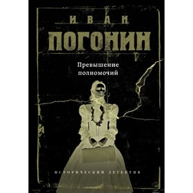 

Превышение полномочий. Погонин И.