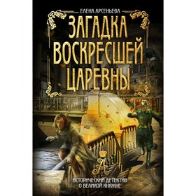 

АнИстДет. Загадка воскресшей царевны. Арсеньева Е.А.