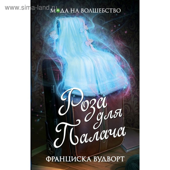 

МнаВол. Роза для Палача. Вудворт Ф.