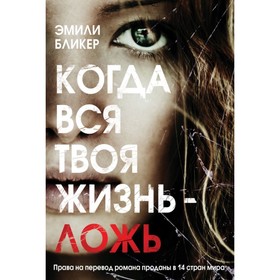 

Когда вся твоя жизнь - ложь. Бликер Э.