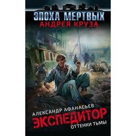 

Эпоха Мертвых. Экспедитор. Оттенки тьмы. Афанасьев А.