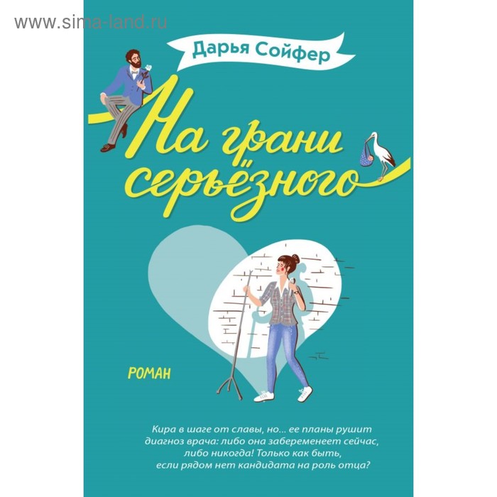

На грани серьёзного. Сойфер Д.