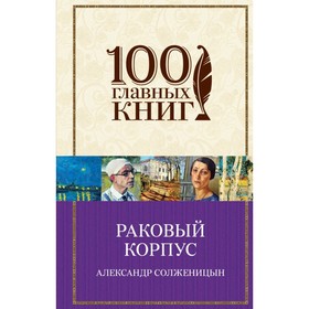 

Раковый корпус. Солженицын А.И.