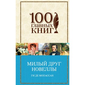 

Милый друг. Новеллы. Мопассан Г. де