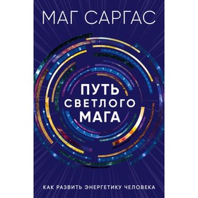 

Путь светлого мага. Как развить энергетику человека. Саргас М.
