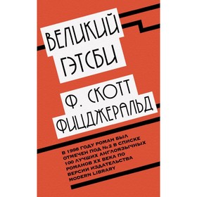 

Великий Гэтсби. Фицджеральд Ф.С.