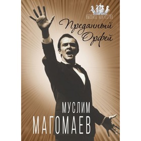 

ВысокИскус. Муслим Магомаев. Преданный Орфей. Бенуа С.