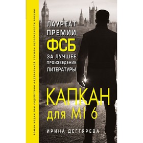 

Капкан для MI 6. Дегтярева И.В.