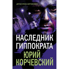 

Наследник Гиппократа. Корчевский Ю.Г.