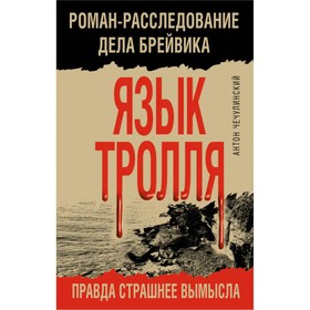 

РомРдБр. Язык Тролля. Роман-расследование дела Брейвика. Чечулинский А.Н.