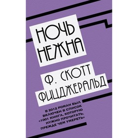 

Ночь нежна. Фицджеральд Ф.С.