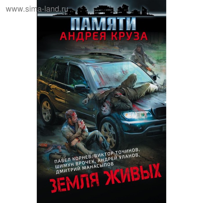 

Земля живых. Точинов В. П.