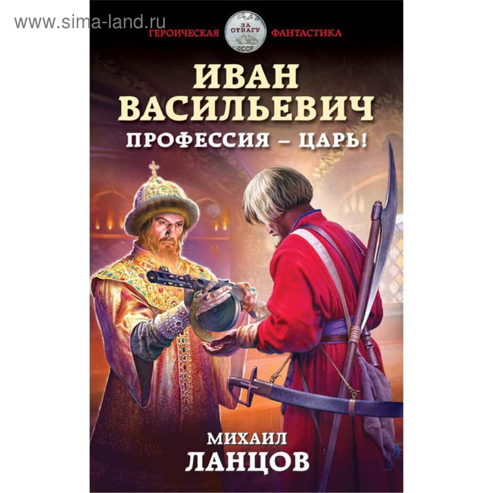 

Иван Васильевич. Профессия – царь!. Ланцов М.